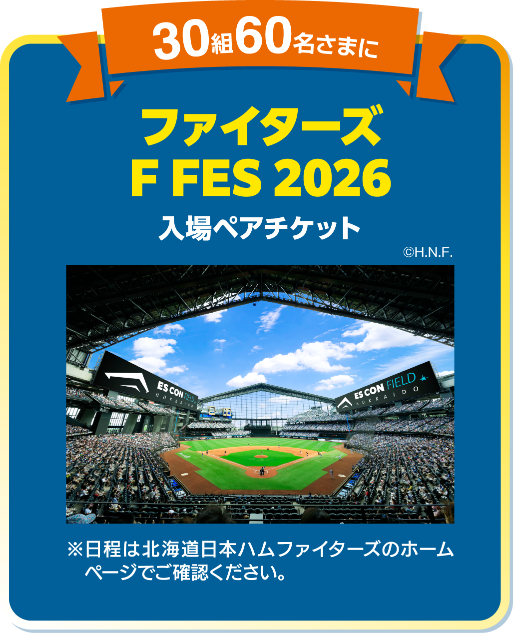30組60名さまに ファイターズ F FES 2026 入場ペアチケット ※日程は北海道日本ハムファイターズのホームページでご確認ください。