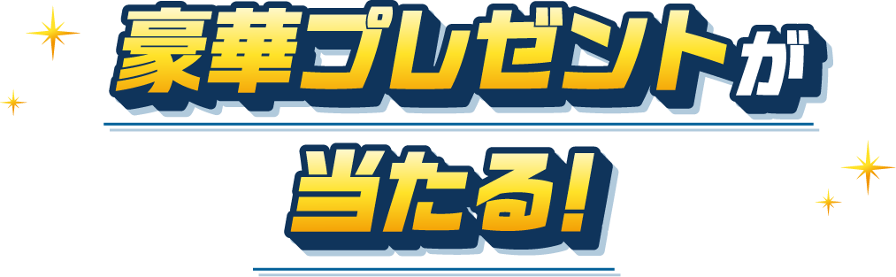豪華プレゼントが当たる！