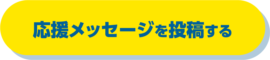 応援メッセージを投稿する