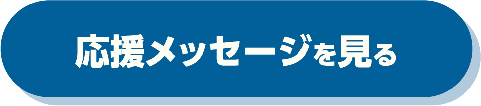 応援メッセージを見る