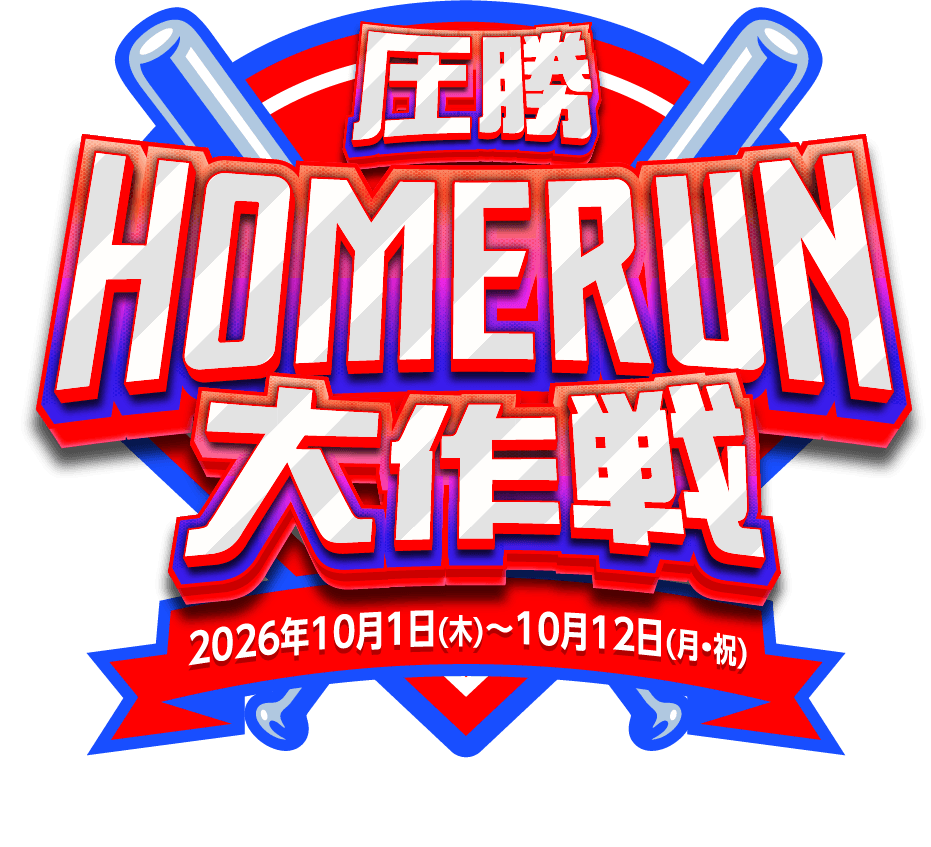 圧勝HOMERUN大作戦 2026年10月1日（木）から10月12日（月・祝）