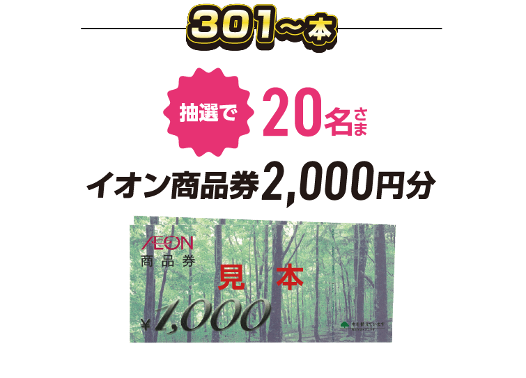301本 抽選で20名さま イオン商品券 2,000円分