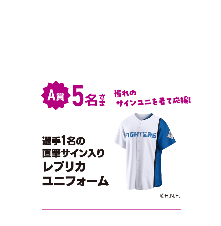 A賞 5名さま 選手直筆サイン入りレプリカユニフォーム ※選手は選べません