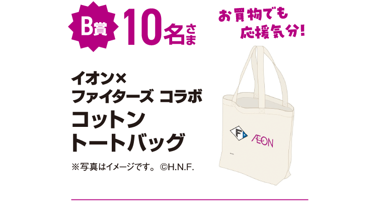 B賞 10名さま イオン×ファイターズコラボ コットントートバッグ ※写真はイメージです。