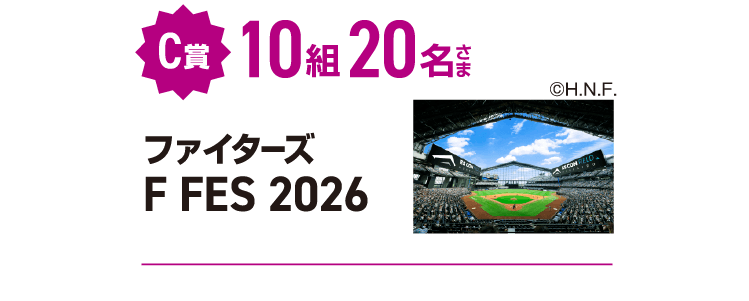 C賞 10組20名さま ファイターズ F FES 2026