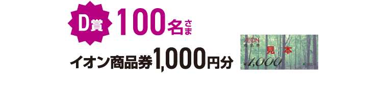 D賞 100名さま イオン商品券1,000円分