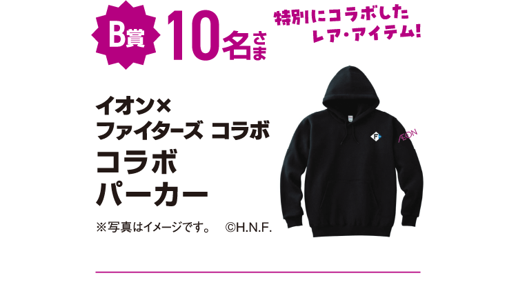 B賞 10名さま イオン×ファイターズ コラボパーカー