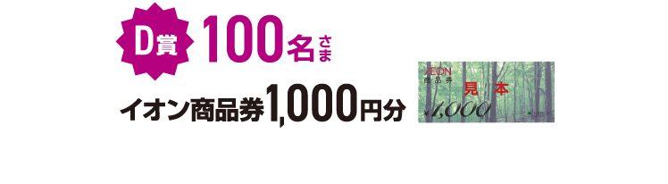 D賞 100名さま イオン商品券1,000円分