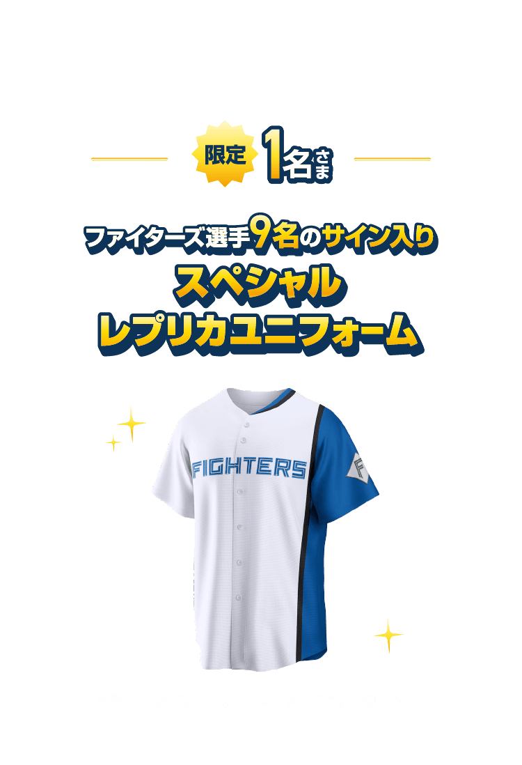 限定1名さま ファイターズ選手9名のサイン入りスペシャルレプリカユニフォーム ※選手は選べません。※写真はイメージです。