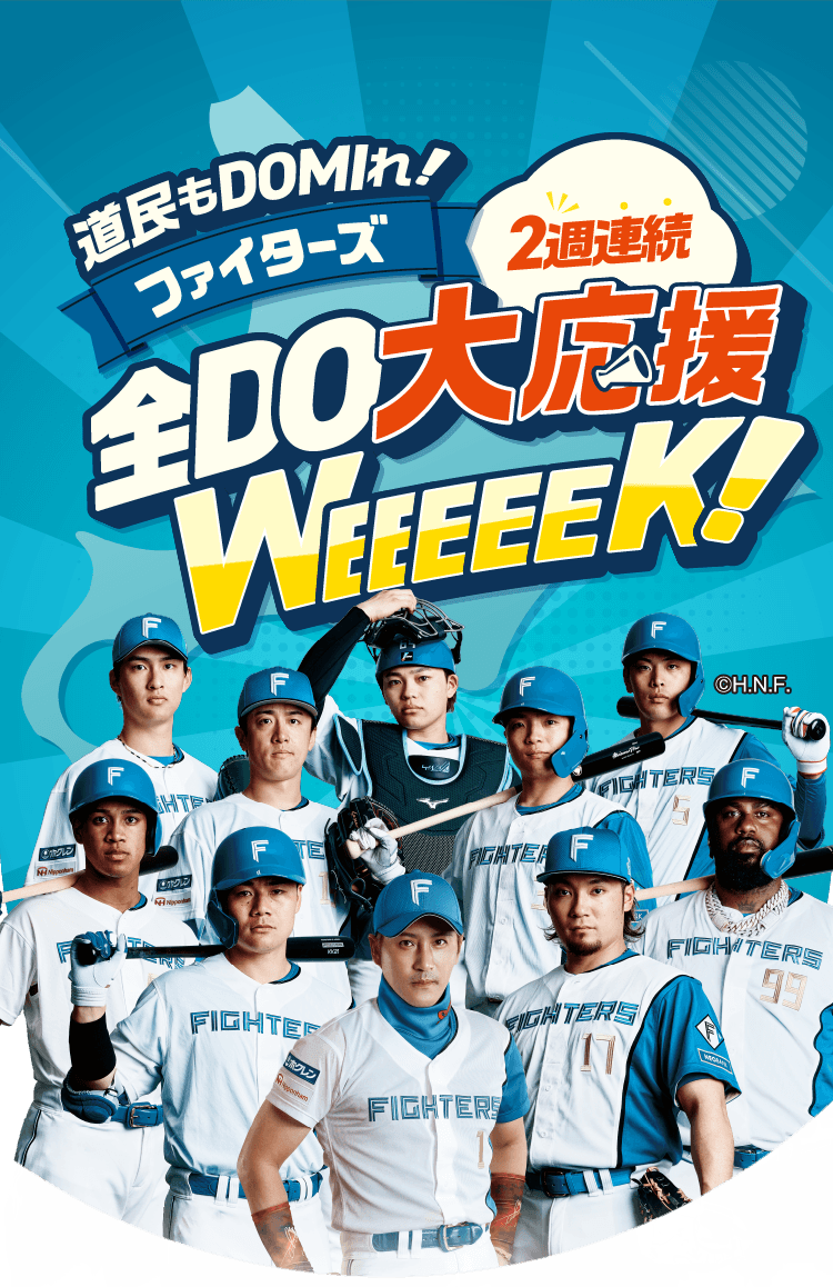 道民もDOMIれ！ファイターズ2週連続全DO大応援WEEEEEK！／イオン北海道