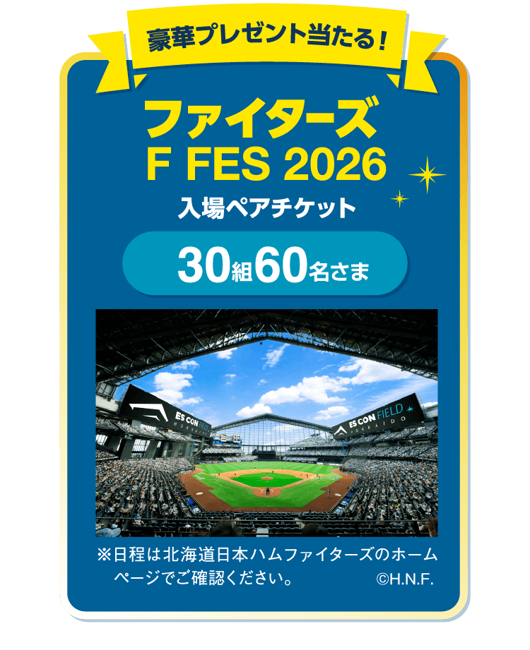 豪華プレゼント当たる！ファイターズ F FES 2026 入場ペアチケット30組60名さま ※日程は北海道日本ハムファイターズのホームページでご確認ください。