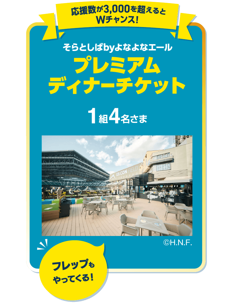 応募数が3,000円を超えるとWチャンス！そらとしばbyよなよなエールプレミアムディナーチケット1組4名さま（フレップもやってくる！）