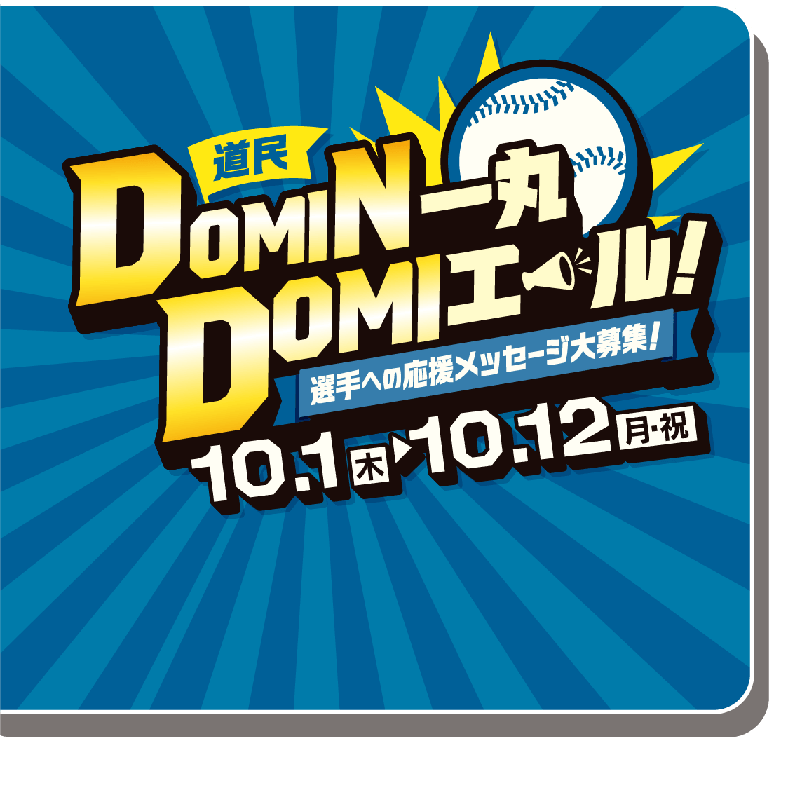 道民一丸DOMIエール！選手への応援メッセージ大募集！ 10月1日（木）から10月12日（月・祝）