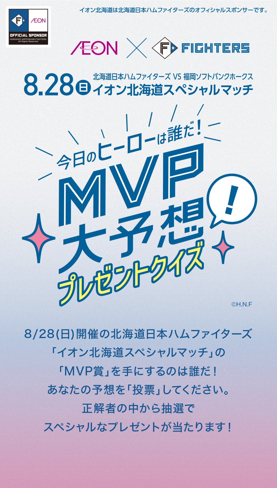 8/28(日)開催の北海道日本ハムファイターズ「イオン北海道スペシャルマッチ」の「MVP賞」を手にするのは誰だ！あなたの予想を「投票」してください。正解者の中から抽選でスペシャルなプレゼントが当たります！