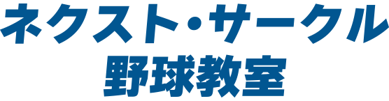 ネクスト・サークル野球教室