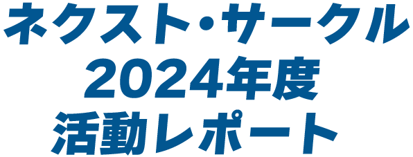 ネクスト・サークル2024年度活動レポート