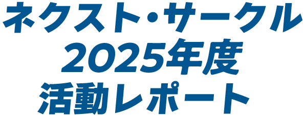 ネクスト・サークル2025年度活動レポート