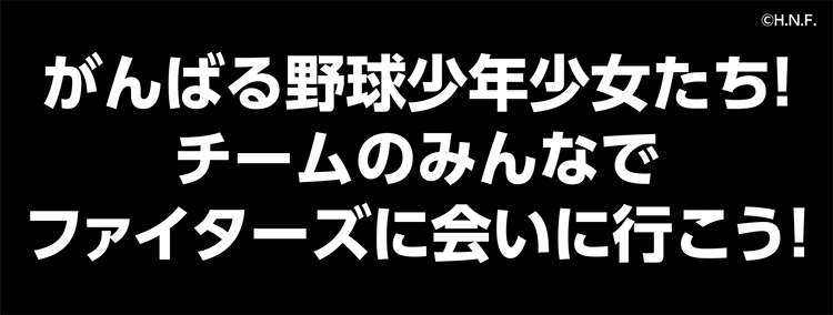 がんばる野球少年少女たち！