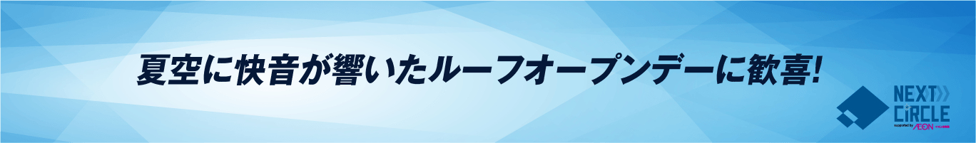 夏空に快音が響いたルーフオープンデーに歓喜！