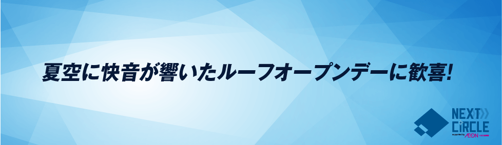夏空に快音が響いたルーフオープンデーに歓喜！