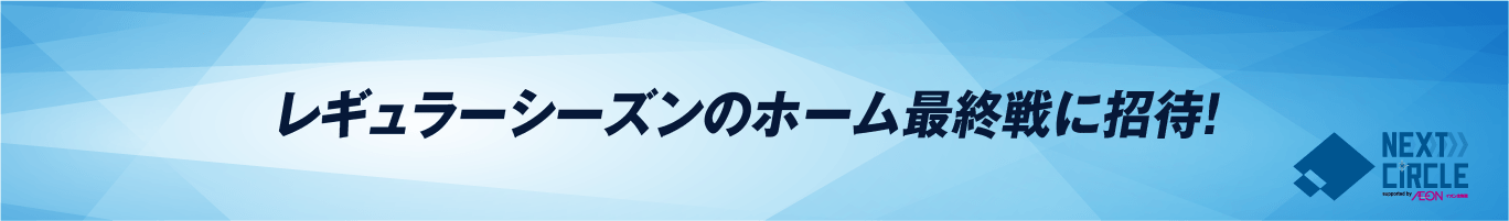 レギュラーシーズンのホーム最終戦に招待！
