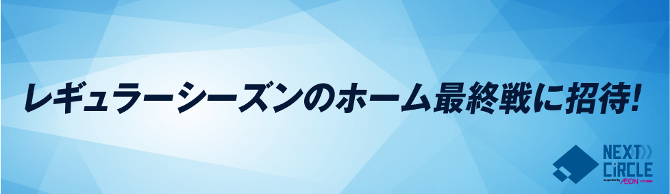 レギュラーシーズンのホーム最終戦に招待！